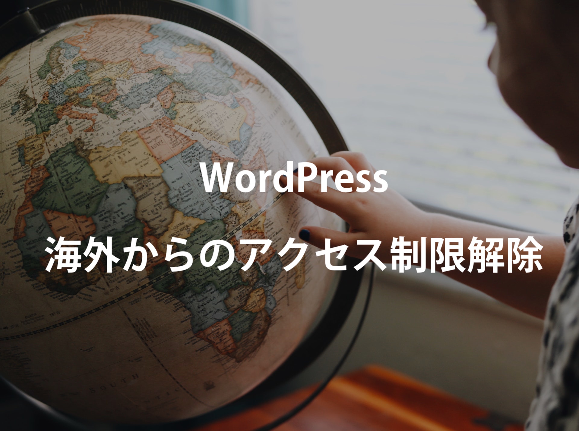 WordPress+エックスサーバー海外からのアクセス制限解除方法