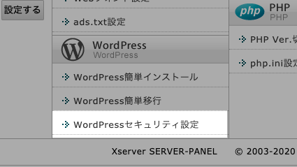 WordPressセキュリティ設定